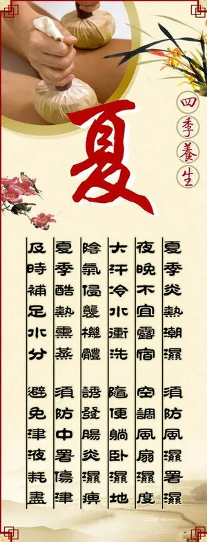 夏季养生之道图片
