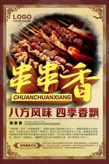 传统美食串串香