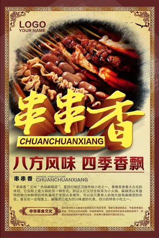 传统美食串串香