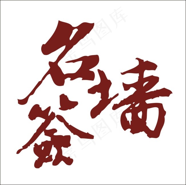 签名墙艺术字cdr矢量模版下载