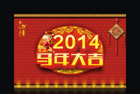 2014马年大吉恭贺新禧矢量素材