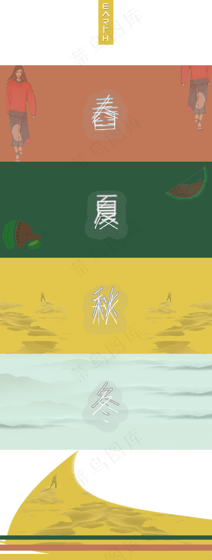 春夏秋冬(1000X2642(DPI:1000))psd模版下载