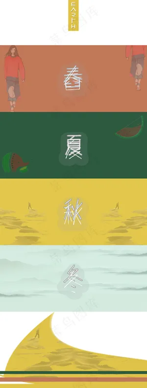 春夏秋冬 春夏秋冬
