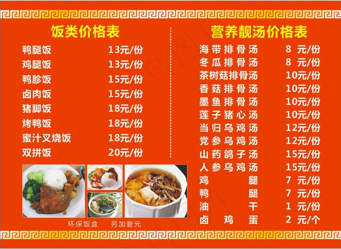 餐馆 饺子馆 价目表 价格 菜品 花纹 仿古 茶树菇 鸡腿饭