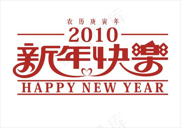 新年快乐矢量素材
