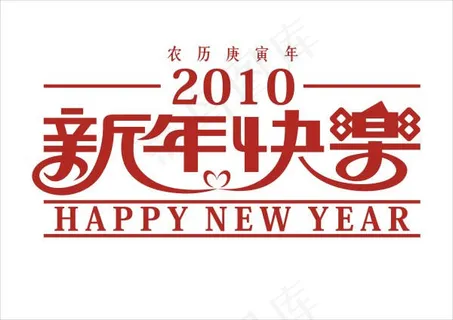 新年快乐矢量素材