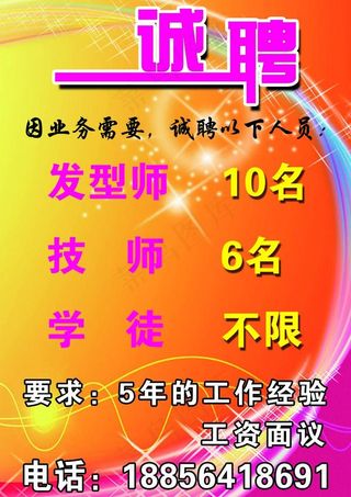 理发店招聘海报图片