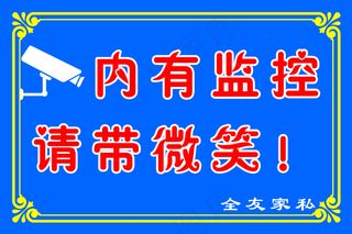 内有监控