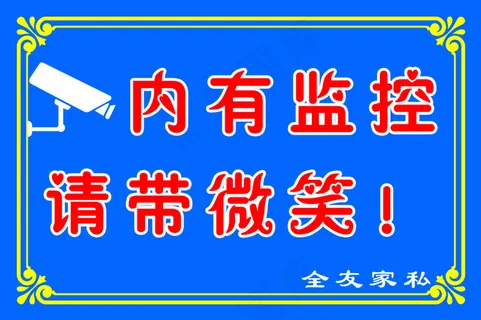 内有监控 内有监控