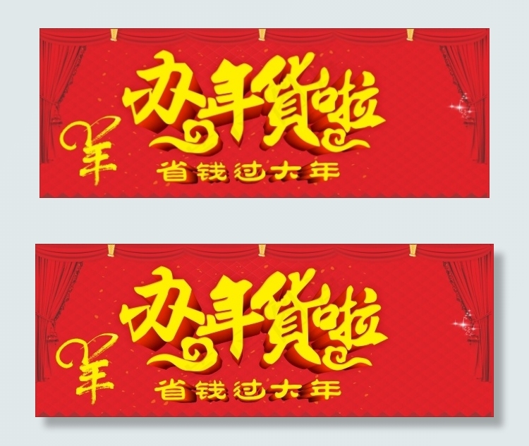 年货促销海报cdr矢量模版下载