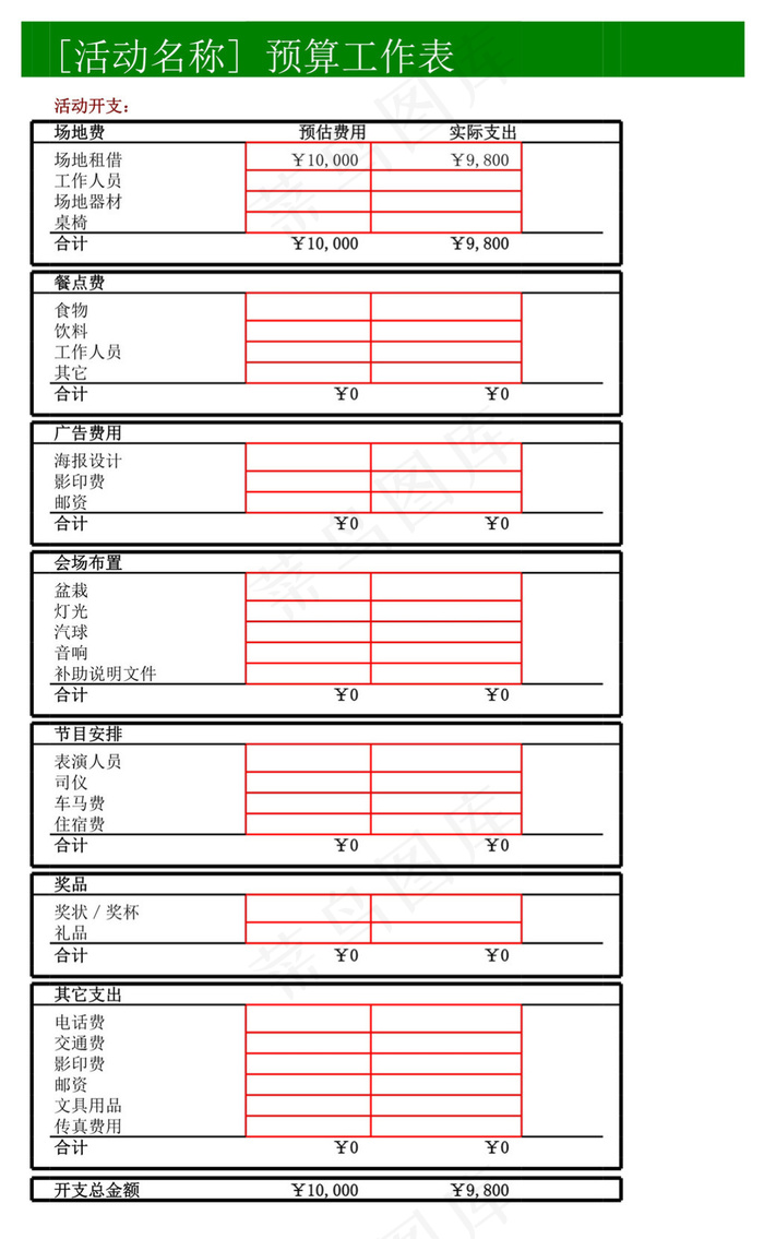 活动预算表