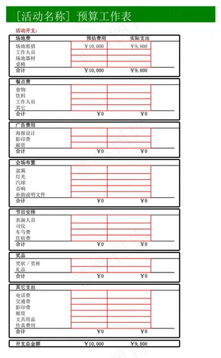 活动预算表