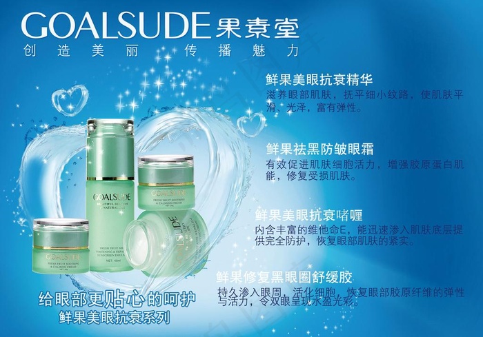 果素堂眼部护理宣传单图片psd模版下载