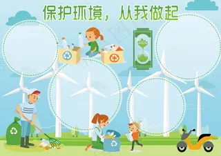 保护环境从我做起回收垃圾低碳小报电...