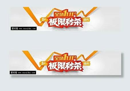 淘宝极限秒杀活动海报素材