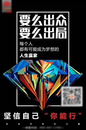 微商励志海报