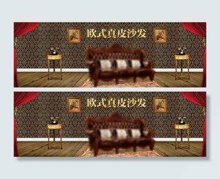 欧式家具沙发海报 淘宝海报 奢华高...