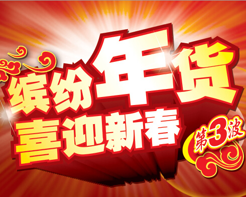 喜迎新春psd模版下载