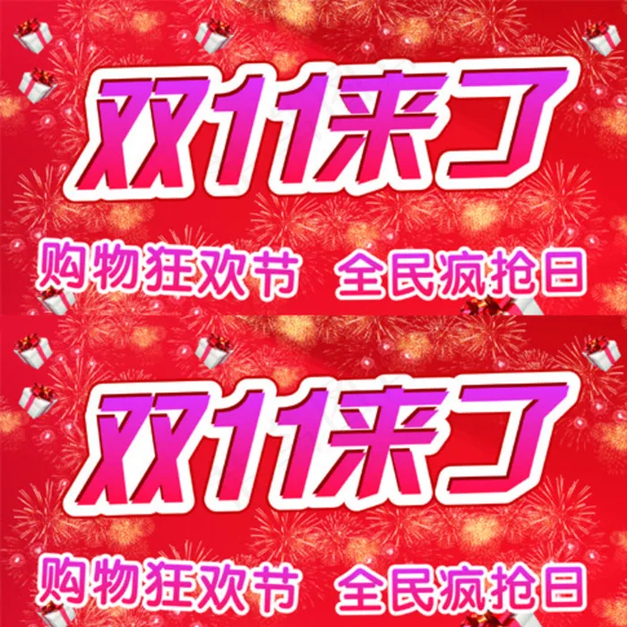 双11图片cdr矢量模版下载