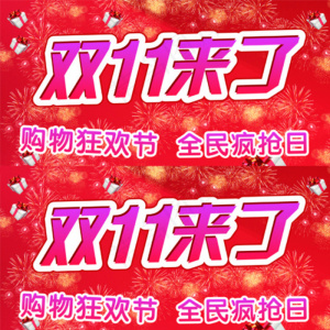 双11图片
