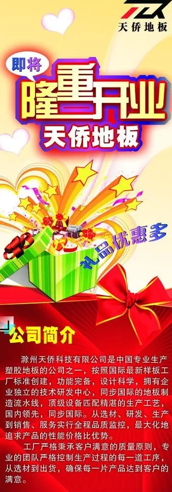 天侨地板 浠水店开图片cdr矢量模版下载