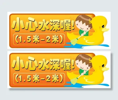 游泳馆提醒牌图片