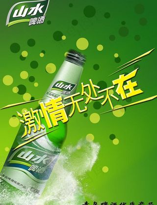 山水啤酒海报图片