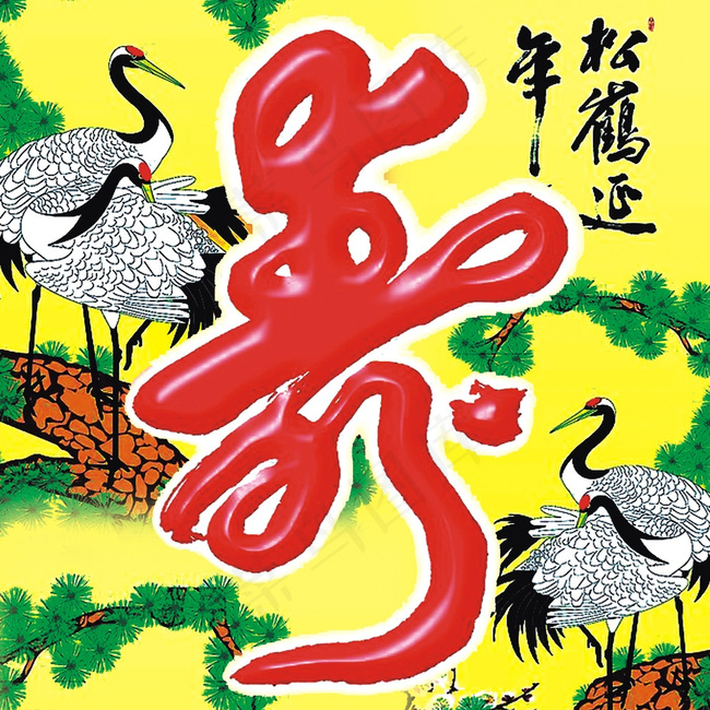 寿字 贺寿 矢量 鹤寿图图片cdr矢量模版下载