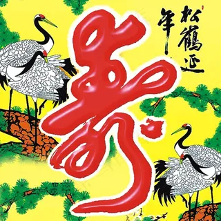 寿字 贺寿 矢量 鹤寿图图片