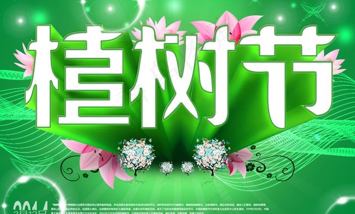 植树节宣传海报设计PSD素材