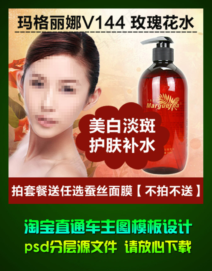 淘宝天猫直通车化妆品主图psd设计...(2564X2566(DPI:72))psd模版下载