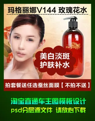 淘宝天猫直通车化妆品主图psd设计...
