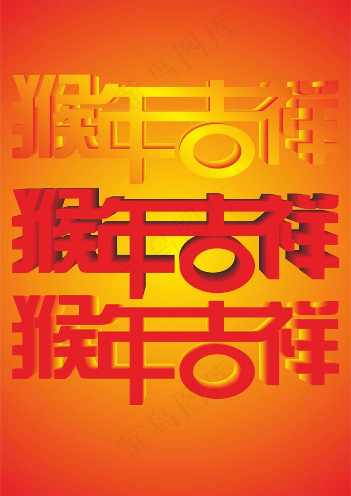 猴年艺术字cdr矢量模版下载