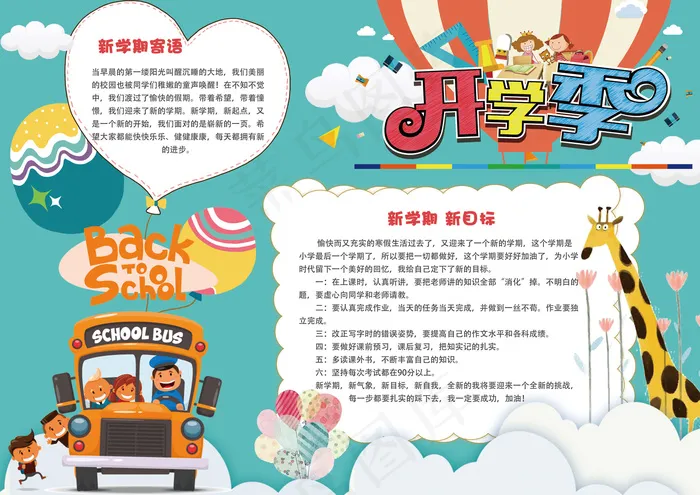 可爱卡通新学期开学小报手抄报模板(4961X3508(DPI:300))psd模版下载