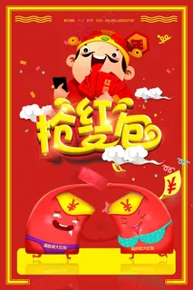 创意红包促销海报设计