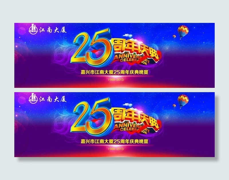 25周年庆海报设计PSD素材(8819X3780(DPI:32))psd模版下载