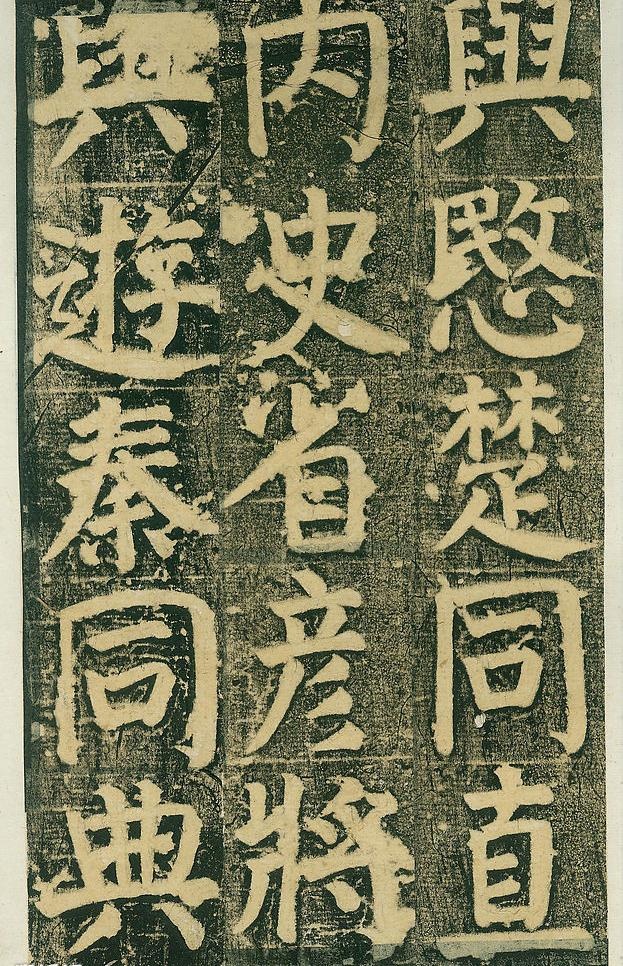 颜氏家庙碑 五一图片