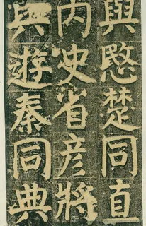 颜氏家庙碑 五一图片