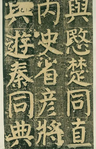 颜氏家庙碑 五一图片