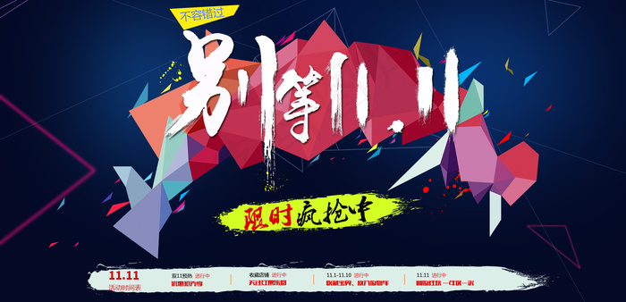 双11促销海报psd模版下载