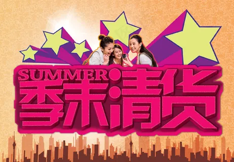 商场超市季末清仓PSD素材