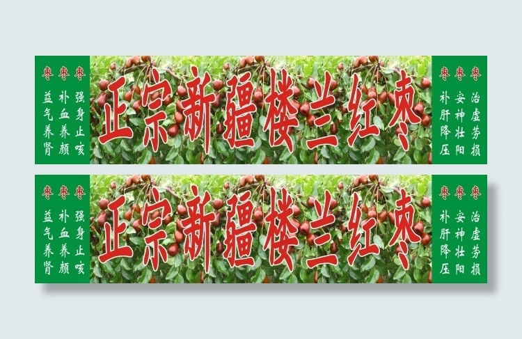 新疆楼兰红枣cdr矢量模版下载