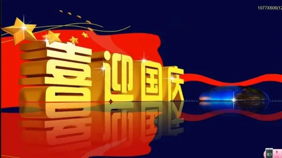 庆节片头素材下载