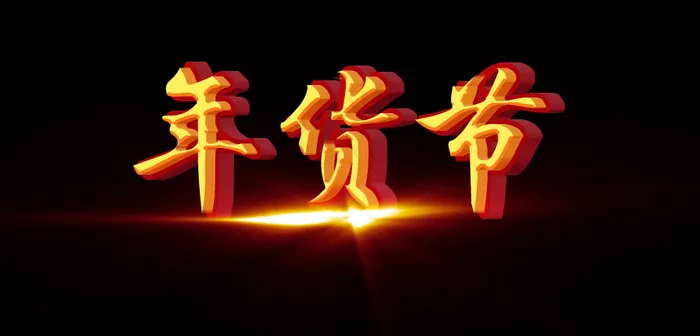 淘宝年货节立体字psd模版下载