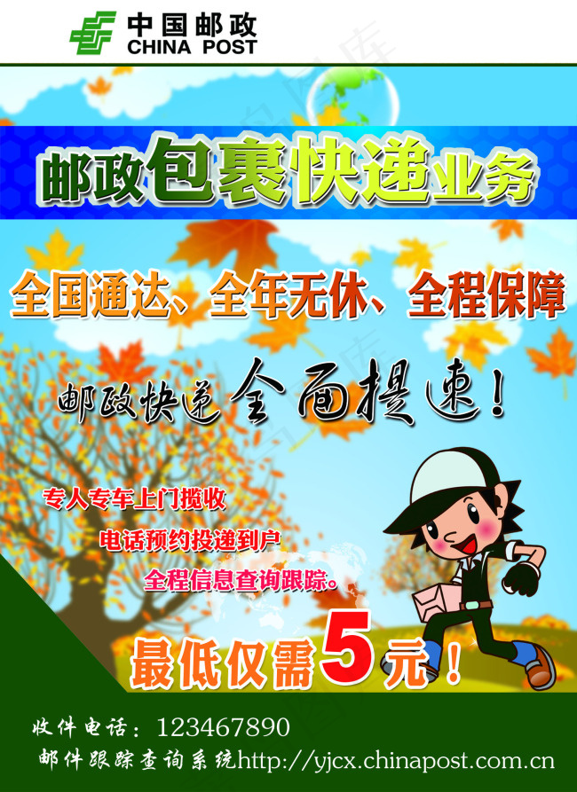邮政快递宣传