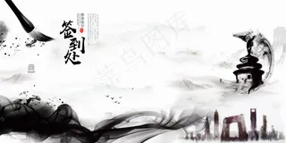 中国风签到中心创意展板设计