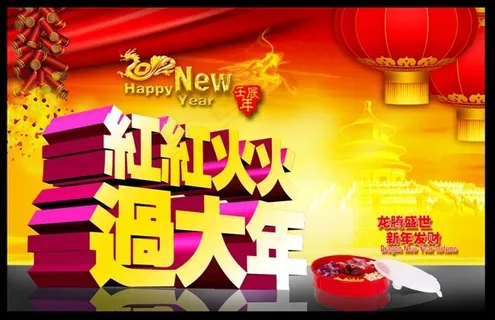 红红火火过大年PSD素材 红红火火过大年PSD素材