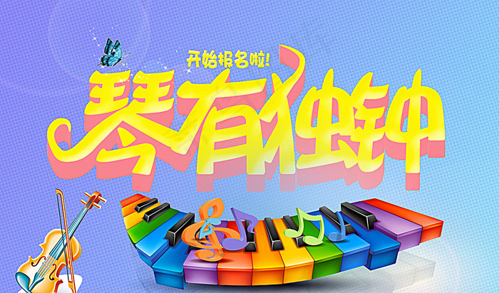 钢琴海报图片