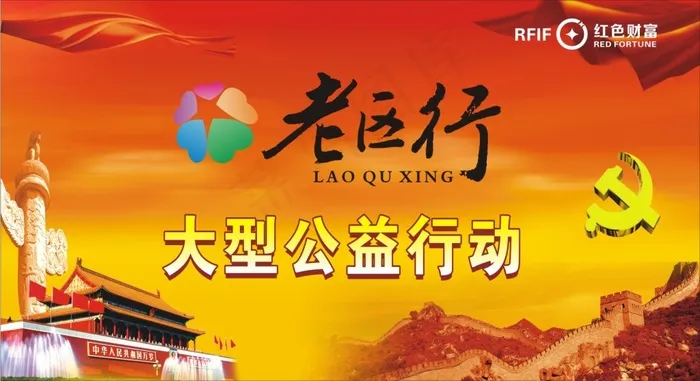 备份老区行大型公益行动(210X297)cdr矢量模版下载