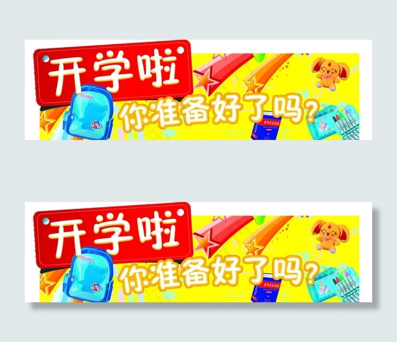 开学吊牌图片